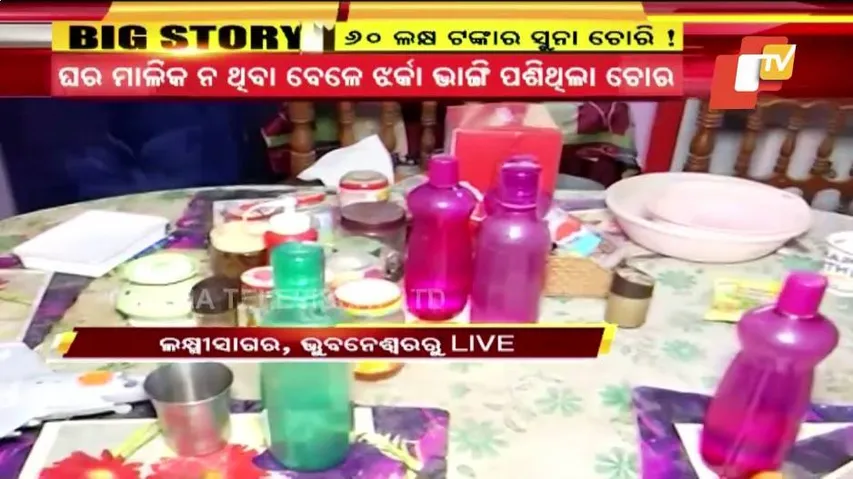 ଘରେ ପଶି ୬୦ ଲକ୍ଷ ଟଙ୍କାର ସୁନା ଲୁଟିନେଲେ