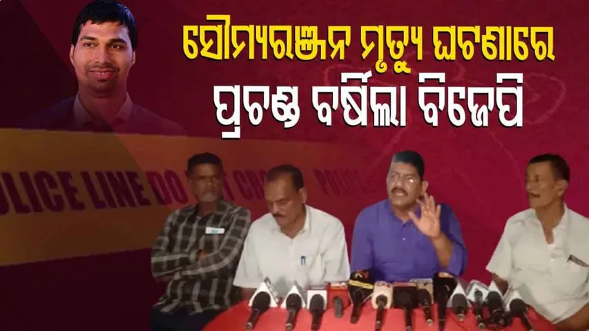 ବର୍ଷିଲା ବିଜେପି, ଅସଲ ଅଭିଯୁକ୍ତକୁ ଧରିପାରିଲାନି କ୍ରାଇମ ବ୍ରାଞ୍ଚ