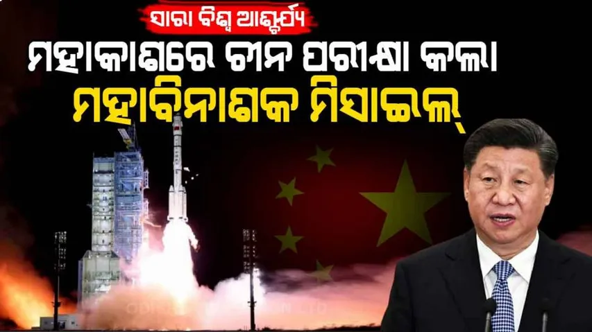 ମହାକାଶୀୟ ସାମର୍ଥ୍ୟ ପରୀକ୍ଷା କଲା ଚୀନ୍‌, ‘ହାଇପର୍‌ ସୋନିକ୍‌’ କ୍ଷେପଣାସ୍ତ୍ର ନିକ୍ଷେପ