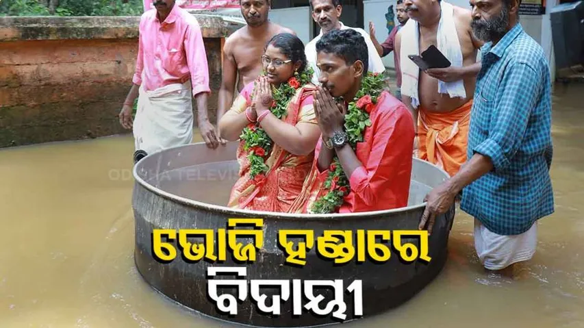 ଏମିତି ବି ଝିଅ ବିଦା ହୁଏ..