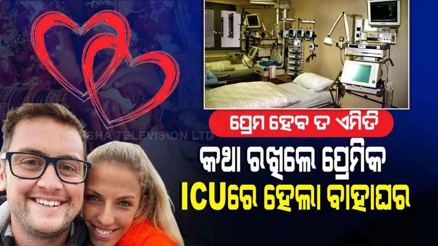 କଥା ରଖିଲେ ପ୍ରେମିକ, ICU ଭିତରେରେ ପ୍ରେମିକାକୁ ବାହାହେଲେ