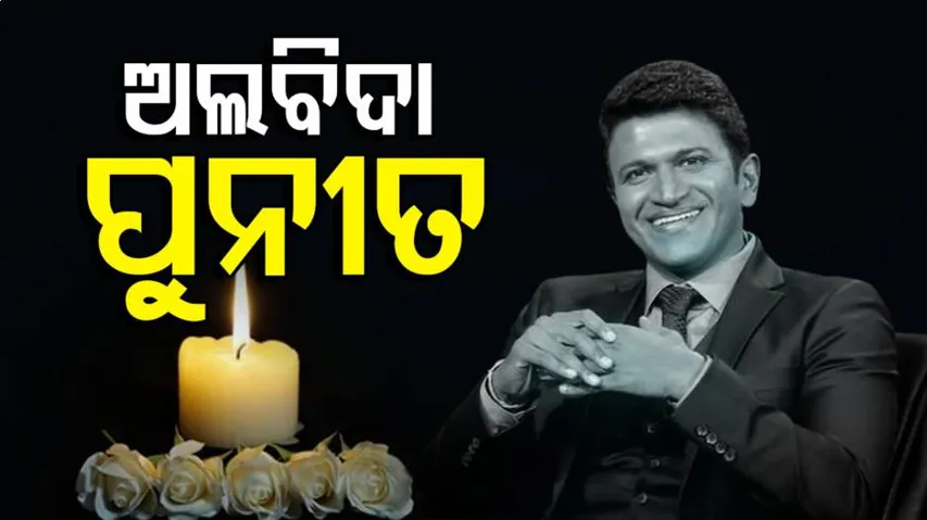 Puneeth Rajkumar Death | Appu Laid To Rest With State Honours At Kanteerava Studios