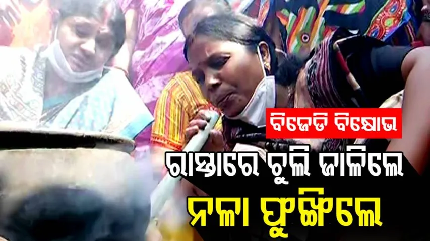 ରାସ୍ତାରେ ଚୁଲି ଜାଳିଲା ବିଜେଡି