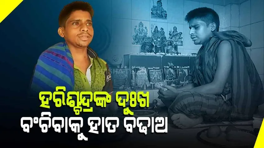 ସକାଳେ ସଂଜେ ପୂଜା କରୁଥିବା ମଣିଷ ପାଇଁ ନିଷ୍ଠୁର ଏ ଦଇବ