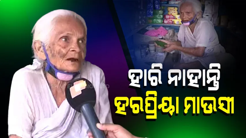 ୯୩ ବର୍ଷରେ ବି ଥକି ନାହାନ୍ତି ହରପ୍ରିୟା ମାଉସୀ