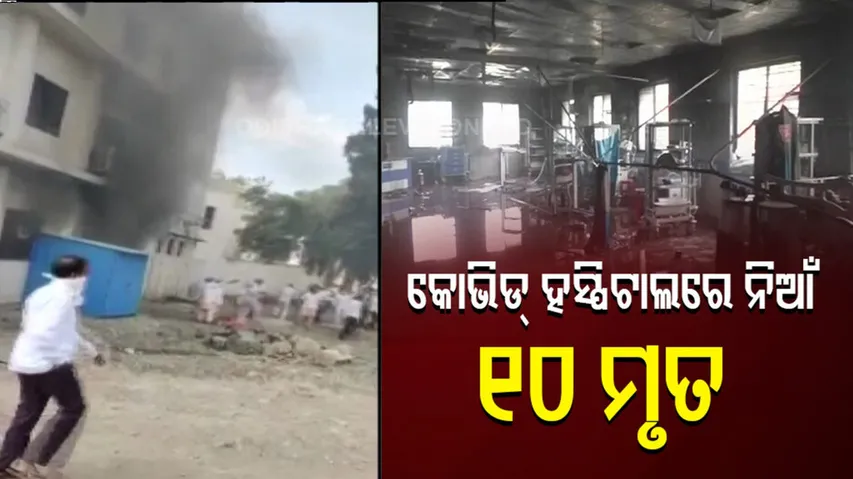 ଅଗ୍ନିକାଣ୍ଡରେ ୧୦ କୋଭିଡ୍ ଆକ୍ରାନ୍ତଙ୍କ ମୃତ୍ୟୁ