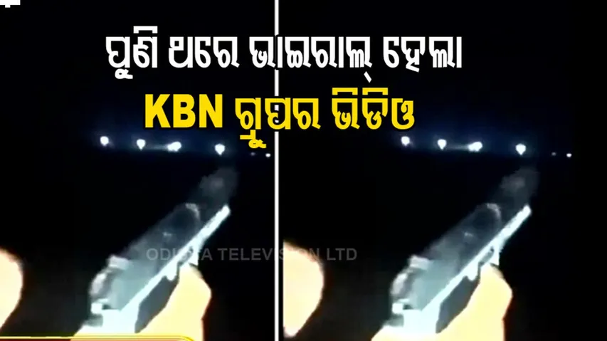 ରାଜଧାନୀ ରାତିରେ KBN ଗ୍ରୁପର ଆତଙ୍କ...ଫାଙ୍କାରେ କରୁଛନ୍ତି ଗୁଳିଚାଲଣା