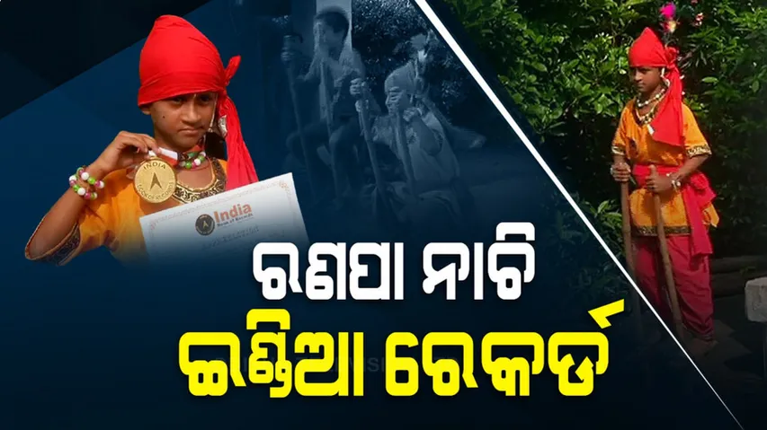 ୧୩ ମିନିଟ ରଣପା ନାଚି ଇଣ୍ଡିଆ ବୁକ୍ ଅଫ୍ ରେକର୍ଡ କଲା ୭ ବର୍ଷର ପିଲା