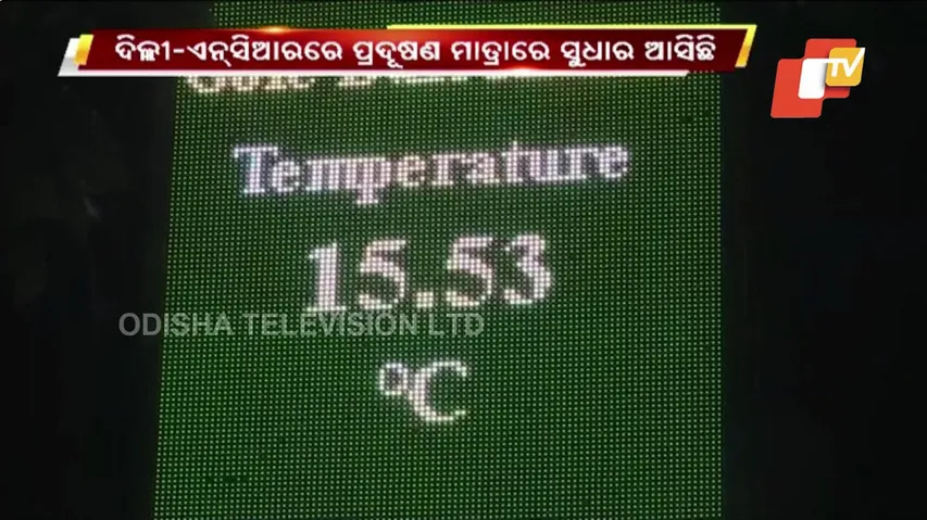 ଟିକେ ସୁଧୁରିଛି ଦିଲ୍ଲୀ ପ୍ରଦୂଷଣ