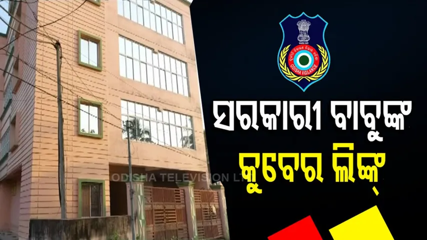 ଭିଜିଲାନ୍ସ ଜାଲରେ ସରକାରୀ କୁବେର