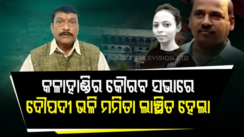 ‘ଏମିତି କଣ ଘଟିଲା ଯେ ମମିତାର ବାପା-ମା’ ଖୁସି ଅଛନ୍ତି ?’