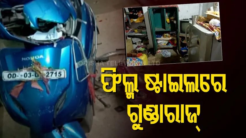 ଘରେ ପଶି ମାରପିଟ୍, ଭଙ୍ଗାରୁଜା କଲେ, ଜଣଙ୍କୁ ଉଠେଇନେଲେ