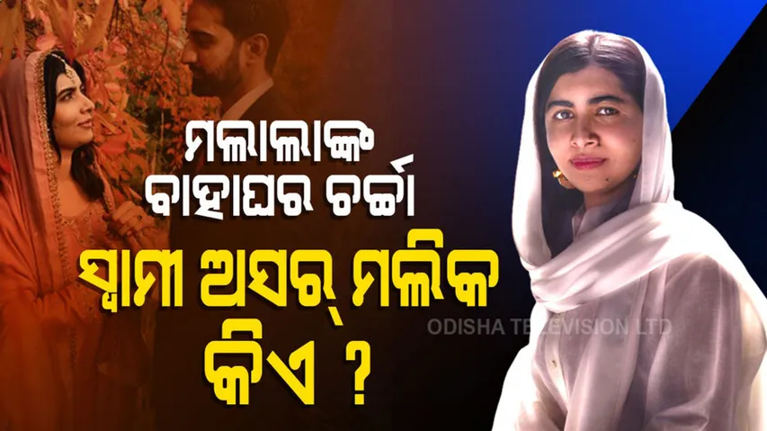 ନୋବେଲ ପୁରସ୍କାର ବିଜୟନୀ ମଲାଲା ୟୁସୁଫଜାଇଙ୍କୁ ବିବାହ କରିଥିବା ଏ ଅସର ମଲିକ କିଏ?