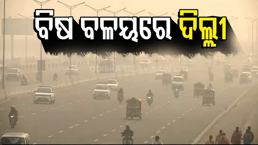 ଦିଲ୍ଲୀରେ ବଦଳୁଛି ପାଗ, ବିଗୁଡ଼ିଛି ସନ୍ତୁଳନ