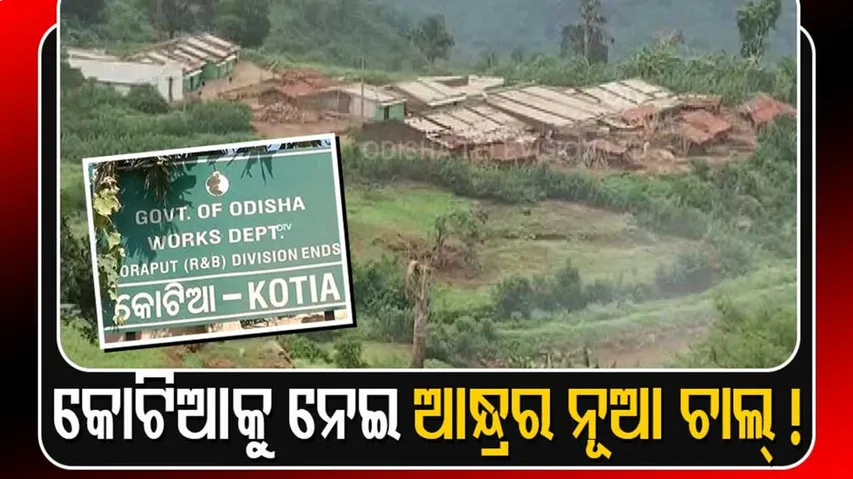 'କୋଟିଆବାସୀ ଆନ୍ଧ୍ରରେ ମିଶିବାକୁ ଚାହୁଁଛନ୍ତି'