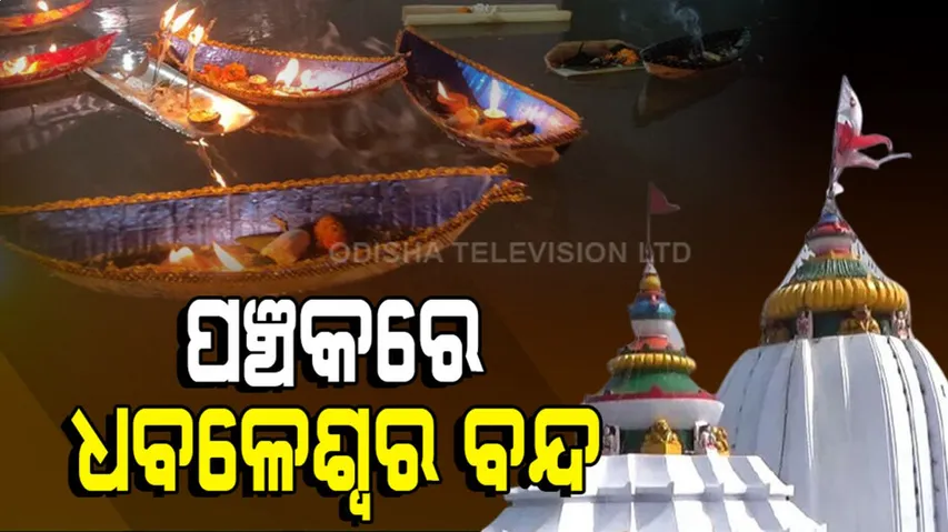 ଶ୍ରଦ୍ଧାଳୁଙ୍କୁ ଧବଳେଶ୍ୱର ମନା