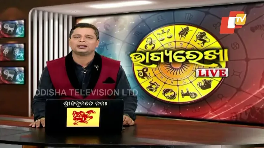 ଆପଣଙ୍କ ଦିନ ଆଜି କେମିତି କଟିବ ଜାଣନ୍ତୁ