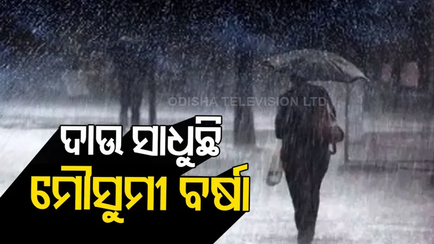 ଆସନ୍ତା ୪,୫ ଦିନ ଯାଏ ହୋଇପାରେ ବର୍ଷା ସହ ମେଘୁଆ ପାଗ