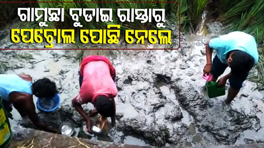 ରାସ୍ତାରୁ ପେଟ୍ରୋଲ ପୋଛି ନେଉଛନ୍ତି ଲୋକେ