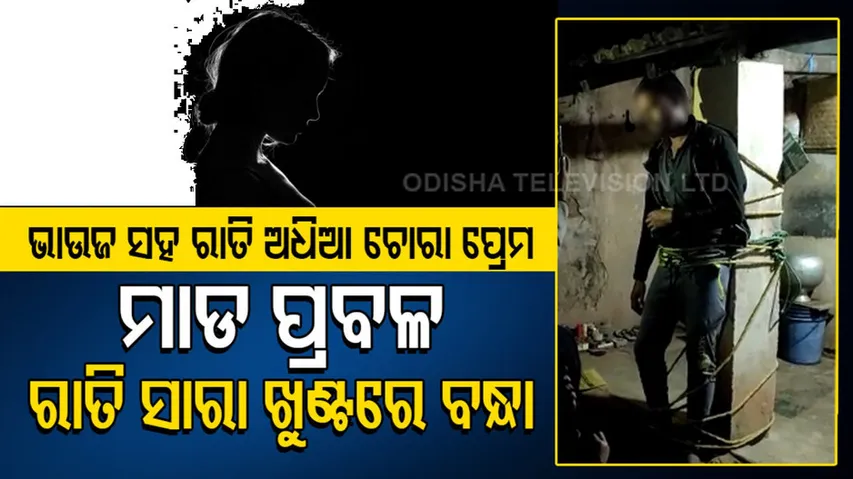 ଭାଉଜଙ୍କ ସହ ରାତି ଅଧିଆ ଚୋରା ପ୍ରେମ, ମାଡ ପ୍ରବଳ, ରାତି ସାରା ଖୁଣ୍ଟରେ ବନ୍ଧା