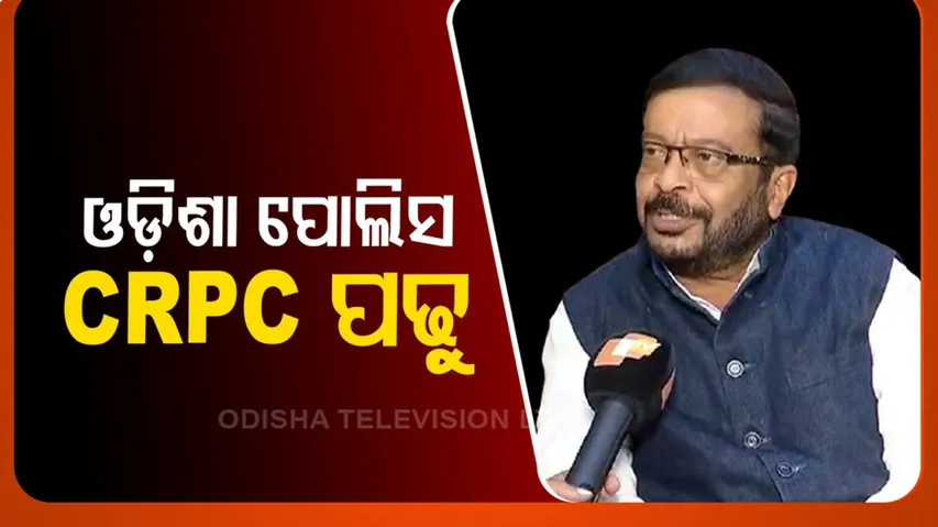 ଓଡ଼ିଶା ପୋଲିସ ଆଉଥରେ CRPC ପଢ଼ୁ
