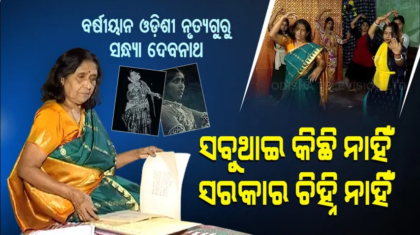 ସବୁକୁ ତ୍ୟାଗ କରିଦେଇଥିବା ଓଡ଼ିଶୀ ନୃତ୍ୟଗୁରୁ ସନ୍ଧ୍ୟା ଦେବନାଥ