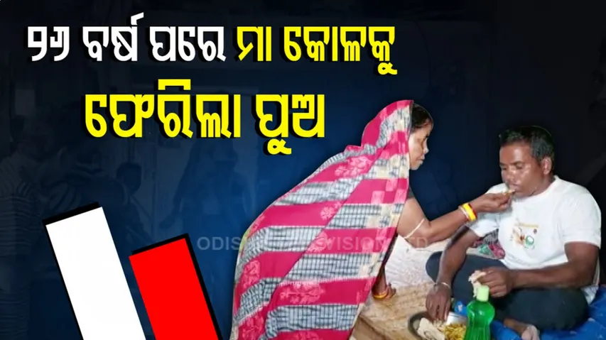 ୨୬ ବର୍ଷ ତଳେ କୋଳଶୂନ୍ୟ କରି ଚାଲିଯାଇଥିଲା ପୁଅ , କିନ୍ତୁ ଏବେ ପୁଣିଥରେ...