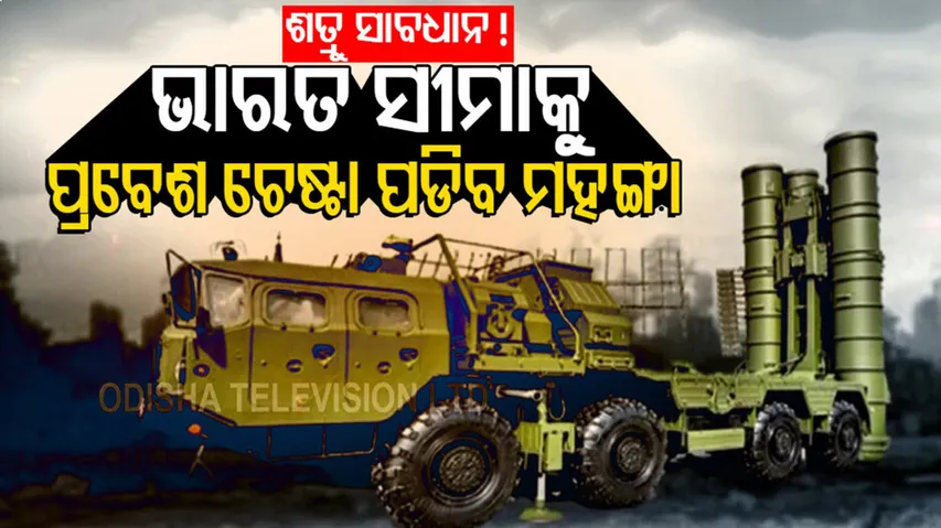 ଭାରତ ସୀମା ଉଲ୍ଲଘଂନ କାରୀଙ୍କୁ ମିଳିବ କଡା ଜବାବ, ଜାଣନ୍ତୁ କେପରି