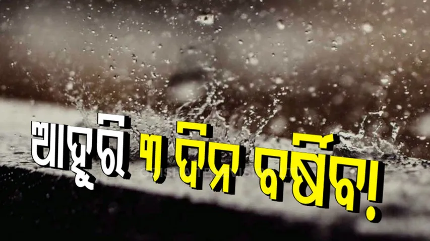 ୧୯ ଯାଏଁ ରହିଛି ବର୍ଷା !