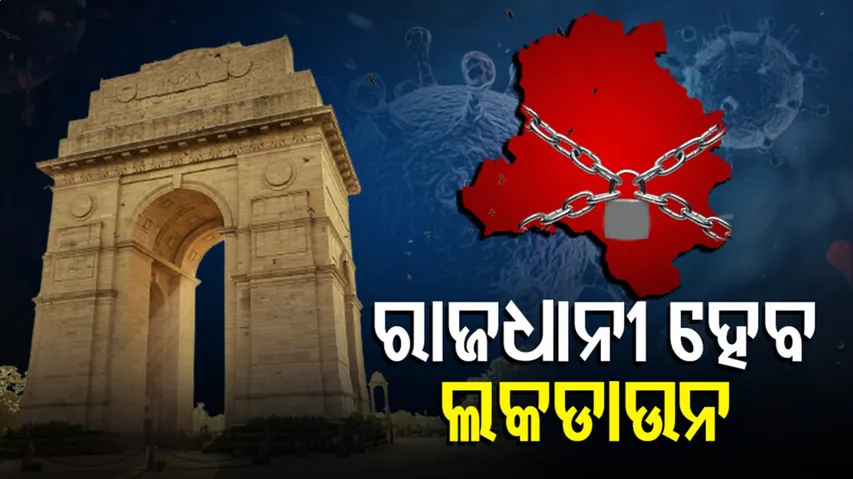 ଲକଡାଉନ ପାଇଁ ପ୍ରସ୍ତୁତ ରାଜଧାନୀ