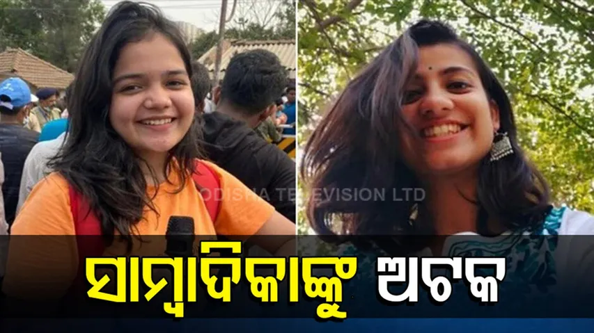 ସାମ୍ୱାଦିକାଙ୍କୁ ଅଟକ