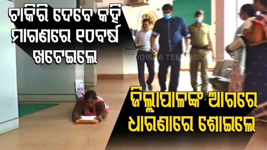 ମତେ ଠକିଛ, ମୁଁ ଜିଲ୍ଲାପାଳଙ୍କ ଦୁଆରେ ଧାରଣାରେ ଶୋଇବି