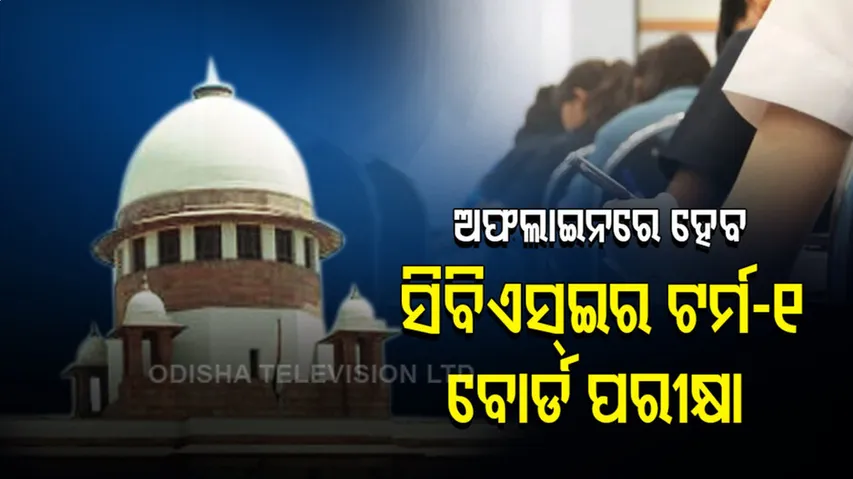 ବଦଳିବ ସିବିଏସଇ ପରୀକ୍ଷାର ଢାଞ୍ଚା