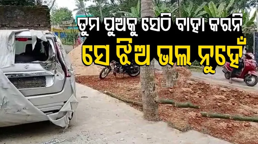 'ସେ ଝିଅ ଭଲ ନୁହେଁ ତୁମ ପୁଅକୁ ସେଠି ବାହା କରନି'