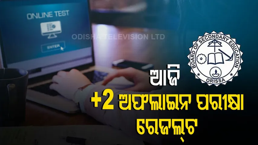 ଆଜି ସନ୍ଧ୍ୟାରେ ପ୍ରକାଶ ପାଇବ +୨ ଅଫଲାଇନ ପରୀକ୍ଷା ଫଳ