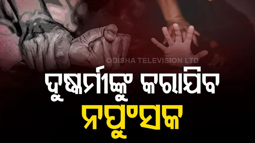 ଦୁଷ୍କର୍ମକାରୀଙ୍କ ପାଇଁ ନୂଆ ନିୟମ... ହେବେ ନଂପୁସକ.... ଜାଣନ୍ତୁ କେଉଁଠି ହୋଇଛି ଏ ନିୟମ