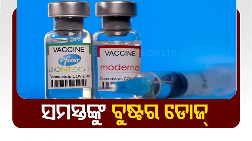 ସମସ୍ତଙ୍କୁ ଦିଆଯିବ କୋଭିଡ୍ ବୁଷ୍ଟର୍ ଡୋଜ୍