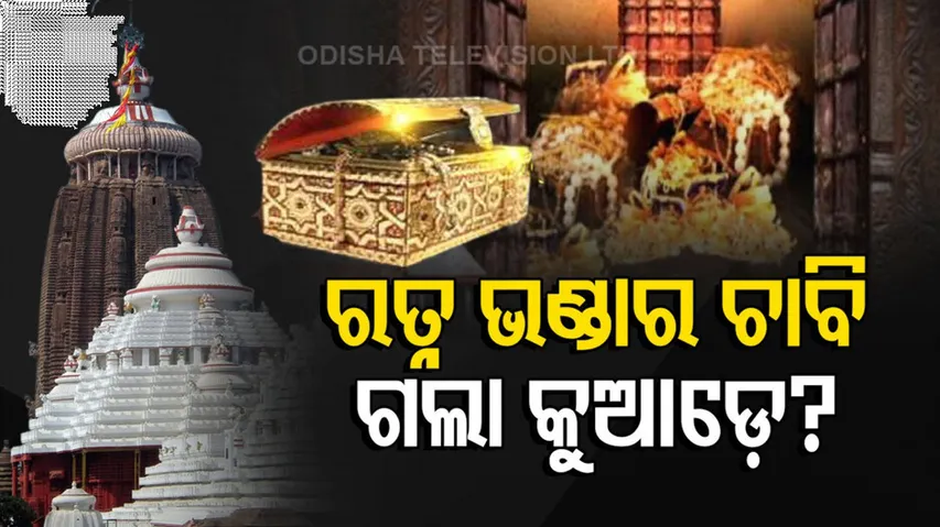 ରତ୍ନ ଭଣ୍ଡାର ଚାବି ଗଲା କୁଆଡ଼େ?