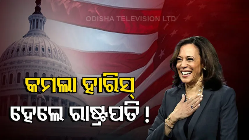 କମଲା ହାରିସ୍ ହେଲେ ରାଷ୍ଟ୍ରପତି !