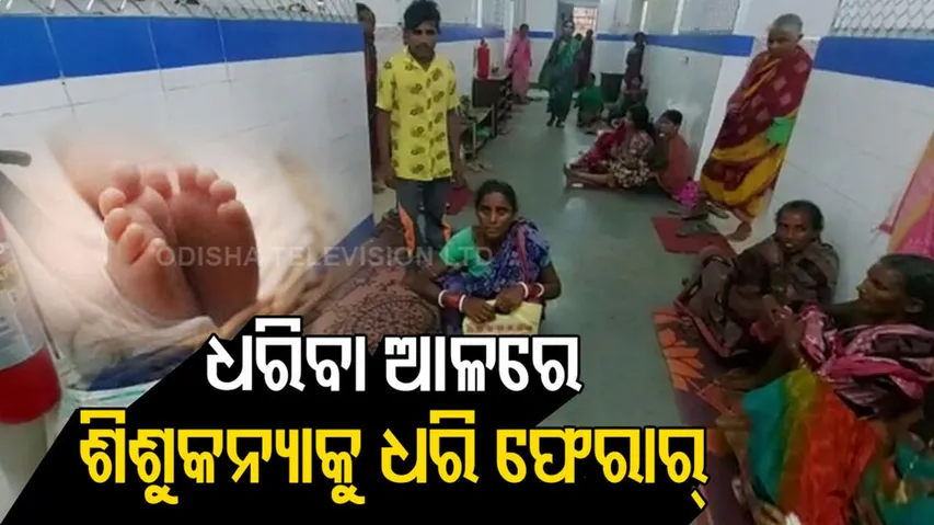 ଧରିବା ଆଳରେ ଶିଶୁକନ୍ୟାକୁ ନେଇ ଚମ୍ପଟ