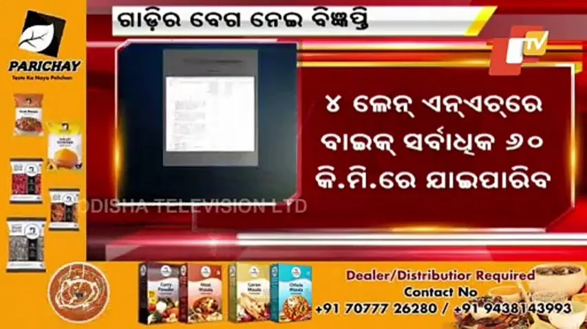 ରାଜପଥରେ କେତେ ବେଗରେ ଯିବ ଯାନାବାହନ ସରକାର କଲେ ନିର୍ଦ୍ଧାରଣ ...