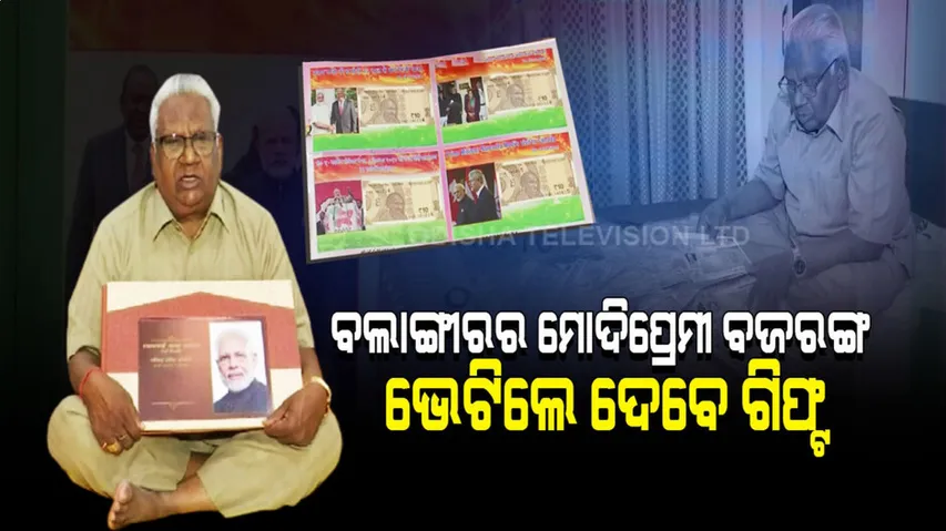 ବଲାଙ୍ଗୀରର ମୋଦିପ୍ରେମୀ ବଜରଙ୍ଗ, ଭେଟିଲେ ଦେବେ ଅନନ୍ୟ ଗିଫ୍ଟ