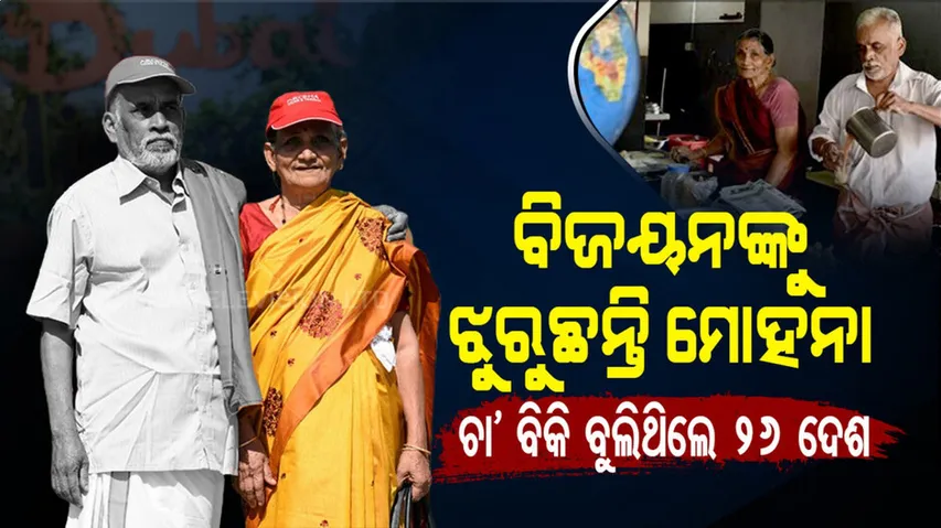 ଦଇବ ଭାଙ୍ଗିଦେଲା ଯୋଡି, ପରପାରିକୁ ବିଜୟନ୍ ଚାଲିଯିବା ପରେ ଏକା ଏକା ମୋହନା