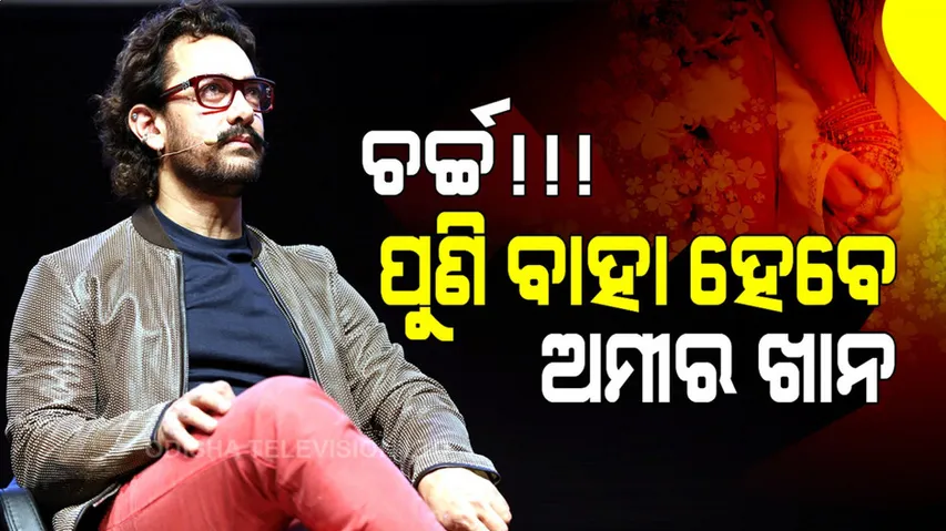 ତୃତୀୟ ବିବାହ କରିବେ ଅମୀର ଖାନ! ଚର୍ଚ୍ଚା ଜୋରଦାର୍