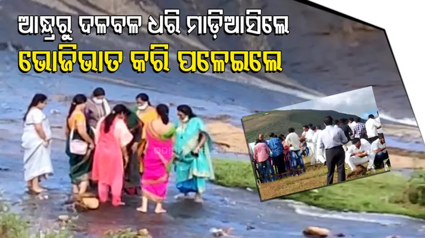 କୋଟିଆ ପରେ ଦେଓମାଳି ଉପରେ ନଜର; ବଣଭୋଜି ବାହାନାରେ ପଶିଲେ ଦଳ ଦଳ ଆନ୍ଧ୍ର ଅଧିକାରୀ