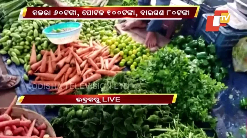 କାର୍ତ୍ତିକ ମାସ ପରେ ବି ଯେସା କୁ ତେସା ଅଛି ପରିବା ଦର