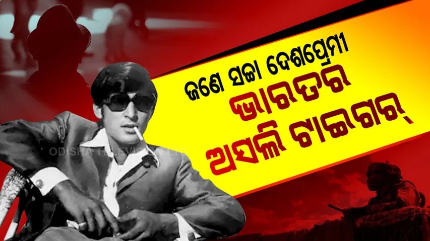ଇଏ ଏମିତି ଜଣେ ଗୁପ୍ତଚର, ଯିଏ ଭାରତ ପାଇଁ ପାକିସ୍ତାନ ଆର୍ମିରେ ଥିଲେ ମେଜର