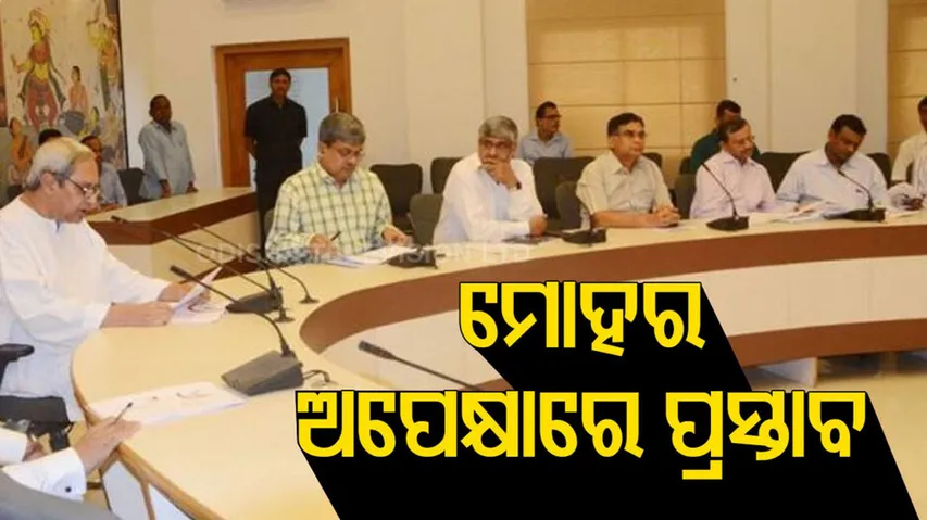 ରାଜ୍ୟ ମନ୍ତ୍ରିପରିଷଦ ଓ କ୍ୟାବିନେଟ ବୈଠକ ଆଜି ବସୁଛି