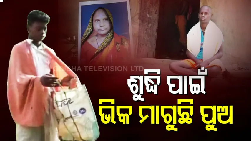 ବାପମାଆ ଆଗ ପଛ ହୋଇ ଚାଲିଗଲେ, ଭିକ ମାଗୁଛି ପୁଅ