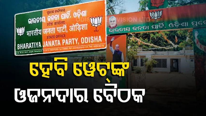 ଆଜି ରାଜ୍ୟ ବିଜେପି ପଦାଧିକାରୀଙ୍କ ବୈଠକ